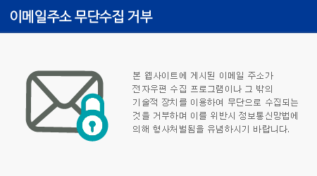 본 웹사이트에 게시된 이메일 주소가 전자우편 수집 프로그램이나 그 밖의 기술적 장치를 이용하여 무단으로 수집되는 것을 거부하며 이를 위반시 정보통신망법에 의해 형사처벌됨을 유념하시기 바랍니다.